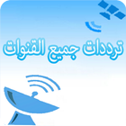 تردد قنوات جميع الأقمار icon