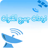تردد قنوات جميع الأقمار icon