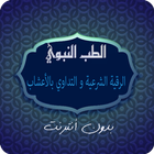 الطب النبوي: الرقية والتداوي icon