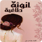 رواية أنوثة طاغية icono