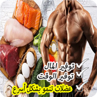 وجبات كمال الأجسام للمبتدئين icon