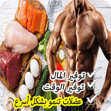 وجبات كمال الأجسام للمبتدئين icon