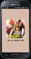 وجبات كمال الأجسام للمبتدئين poster