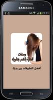 وصفات العناية بالشعر وتطويله Affiche