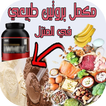 مكمل بروتين طبيعي في المنزل