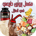 مكمل بروتين طبيعي في المنزل