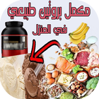 مكمل بروتين طبيعي في المنزل Zeichen