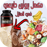 مكمل بروتين طبيعي في المنزل icon