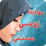 رواية زوجي محنتي Zeichen