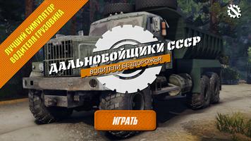Военные Дальнобойщики СССР постер