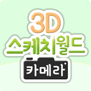 3D스케치월드카메라 aplikacja