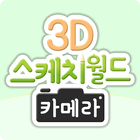 3D스케치월드카메라 icône