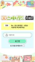 Poster 3D스케치월드카메라