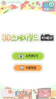 1 Schermata 3D스케치월드카메라