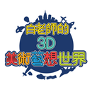 白老師的3D美術藝想世界 APK