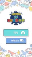 白老師的3D美術藝想世界 Plakat