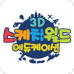 3D스케치월드