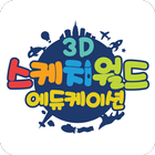 3D스케치월드 আইকন