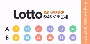무료 로또운세