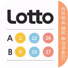 무료 로또운세 アプリダウンロード