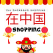 آیکون‌ Zai Zhongguo Shopping
