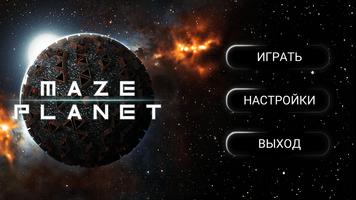 Maze Planet 3D 2017 скриншот 3