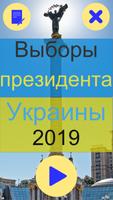 Выборы президента Украины 2019 Affiche