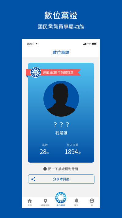 中國國民黨數位黨部 screenshot 4