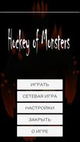 Хоккей монстров постер