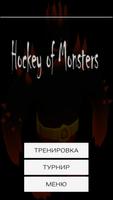 Хоккей монстров скриншот 1
