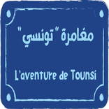 Aventure Tounsi