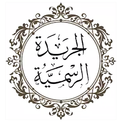 الجريدة الرسمية الجزائرية