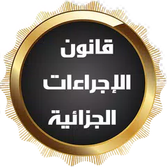 قانون الإجراءات الجزائية