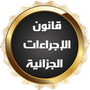 قانون الإجراءات الجزائية APK
