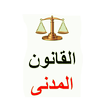 ”القانون المدني الجزائري