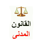 القانون المدني الجزائري biểu tượng