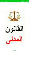 القانون المدني الجزائري โปสเตอร์