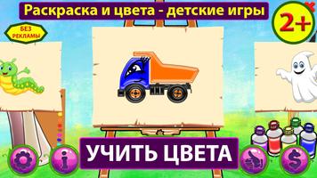 Раскраска и цвета детские игры постер