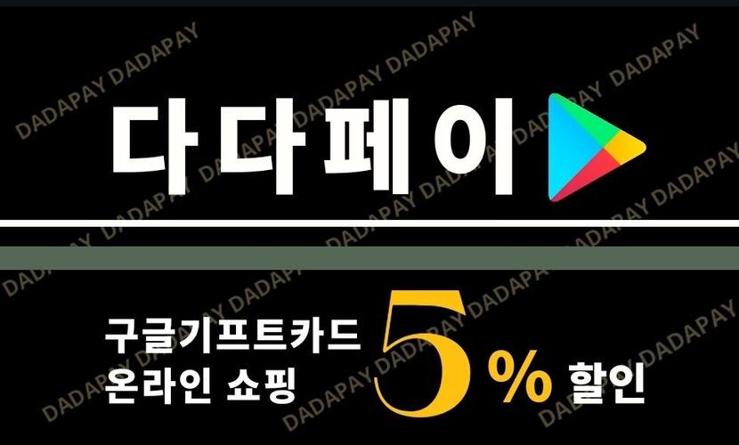 다다페이 구글기프트카드할인 판매 구매 결제 구글플레이쇼핑 카드 온라인 Para Android Apk Baixar