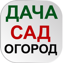 ОГОРОД Хитрости садоводов APK