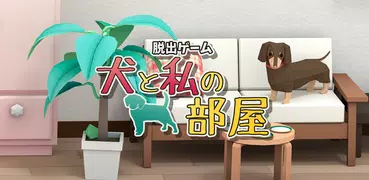 脱出ゲーム　犬と私の部屋