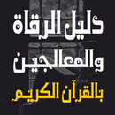 دليل الرقاة والمعالجين بالقرآن APK