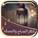 اذكار الصباح والمساء  بدون نت APK