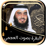 البقرة للشيخ العجمى بدون نت icon