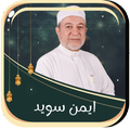”ايمن سويد احكام تجويد بدون نت