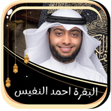 البقرة احمد النفيس icon