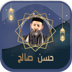 البقرة بصوت حسن صالح بدون نت
