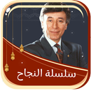 سلسلة النجاح بدون انترنت APK