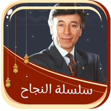 سلسلة النجاح icon