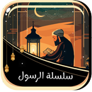 الرسول والصحابة بدون نت APK